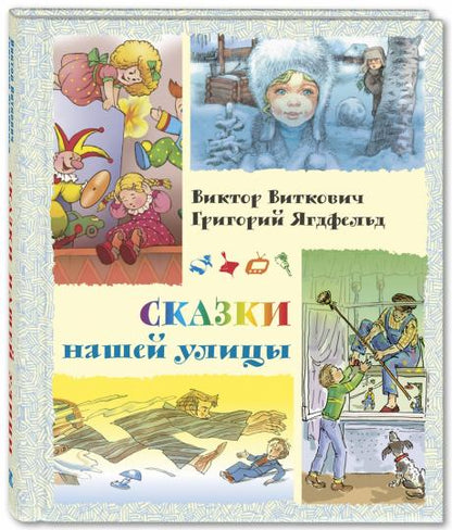 Сказки нашей улицы Новинка