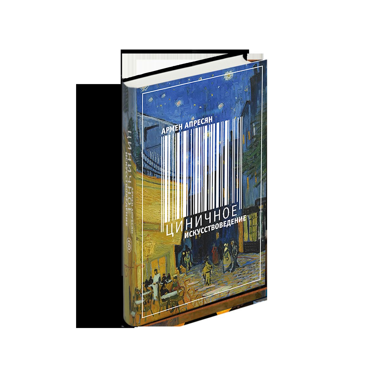 Циничное искусствоведение