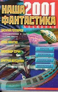 Наша фантастика 2001