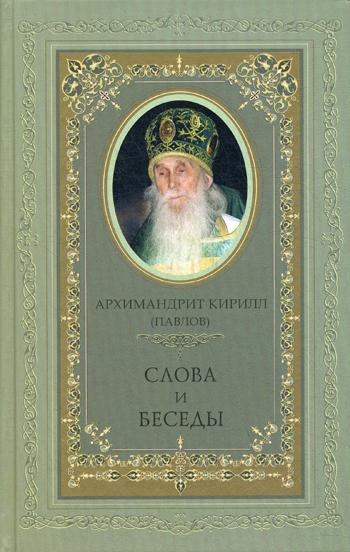 Архимандрит Кирилл (Павлов). Слова и беседы