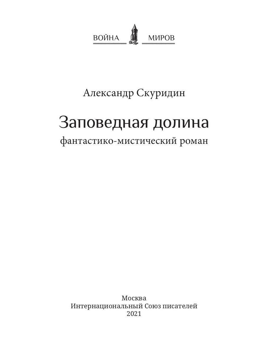Заповедная Долина: роман