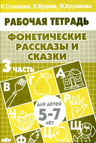 Тетрадь Фонетические рассказы и сказки 5-7 лет 3ч.