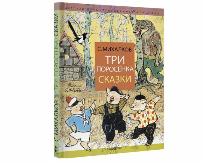 Три поросёнка. Сказки