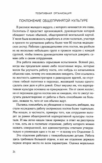 Organisation positive : Exploitation des stéréotypes, de la production et de la conservation
