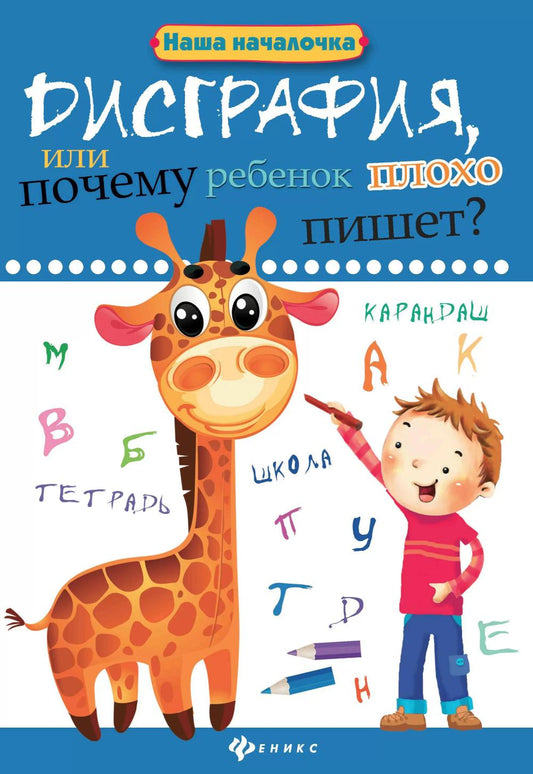 Дисграфия,или Почему ребенок плохо пишет? dp