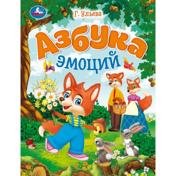 Азбука эмоций. Ульева Г. В. Энциклопедия в сказках. 197х255 мм. 7БЦ. 32 стр. Умка в кор.15шт