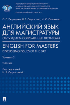 Английский язык для магистратуры: обсуждаем современные проблемы. Anglais pour les maîtres : discuter des problèmes du jour. Уровень С1. Уч.-М.:Проспект,2024.