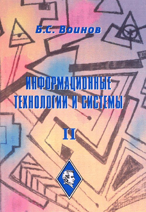 Информационные технологии и системы