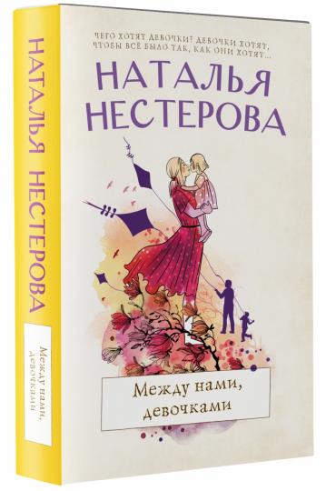 Между нами, девочками