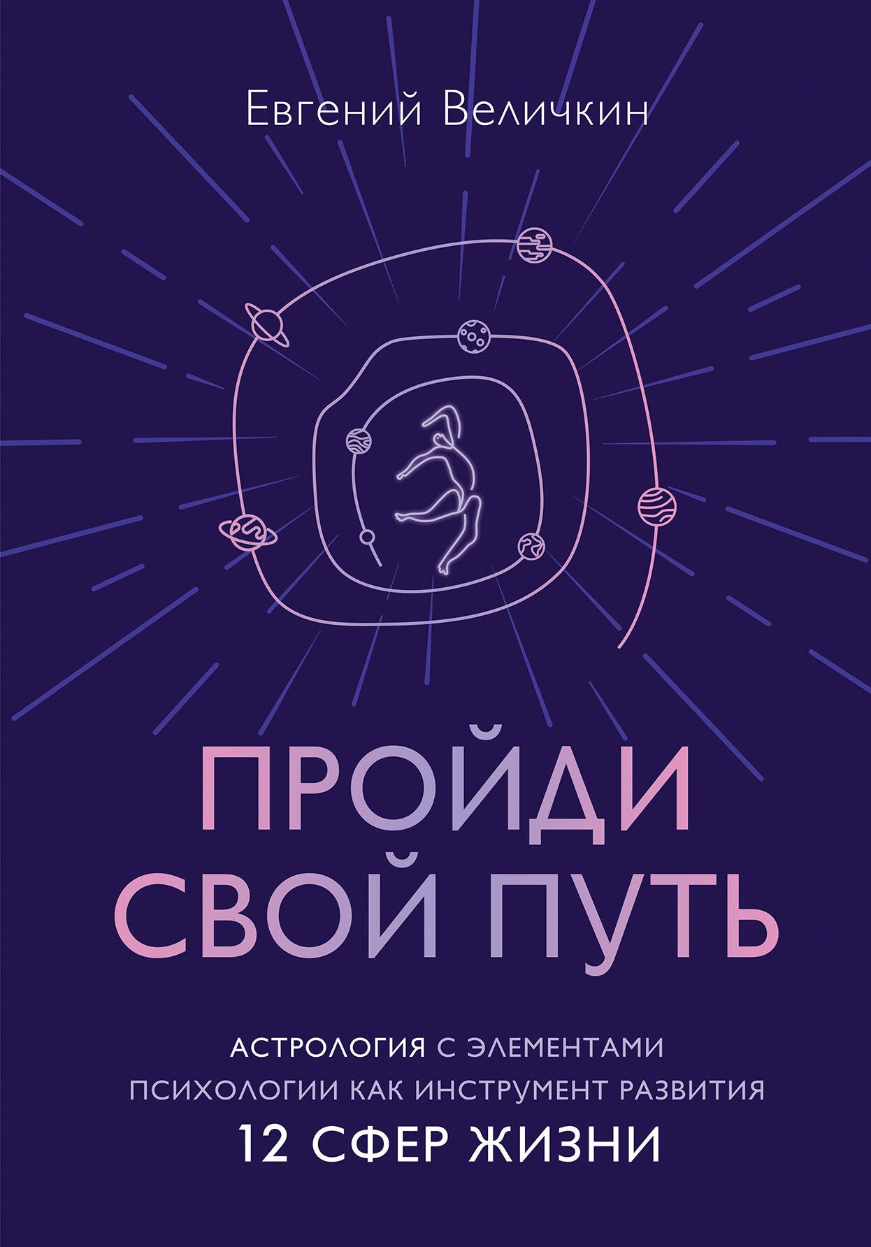 Пройди свой путь. Астрология с элементами психологии как инструмент развития 12 сфер жизни