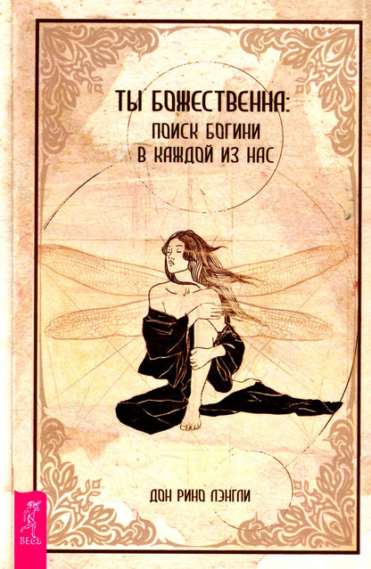 Ты божественна: поиск богини в каждой из нас (3963)