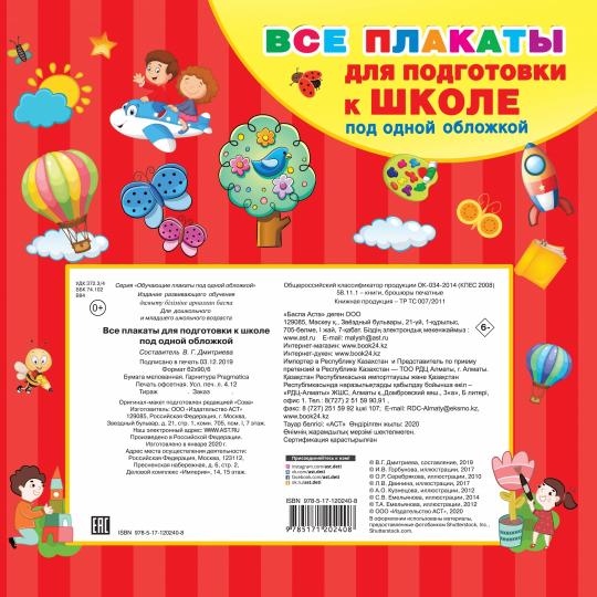 Все плакаты для подготовки к школе под одной обложкой