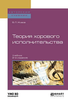Теория хорового исполнительства 2-е изд. , пер. И доп. Учебник