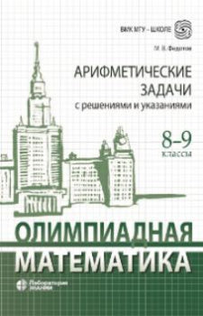 Олимпиадная математика. Арифметические задачи с решениями и указаниями. 8-9 классы: учебно-методическое пособие