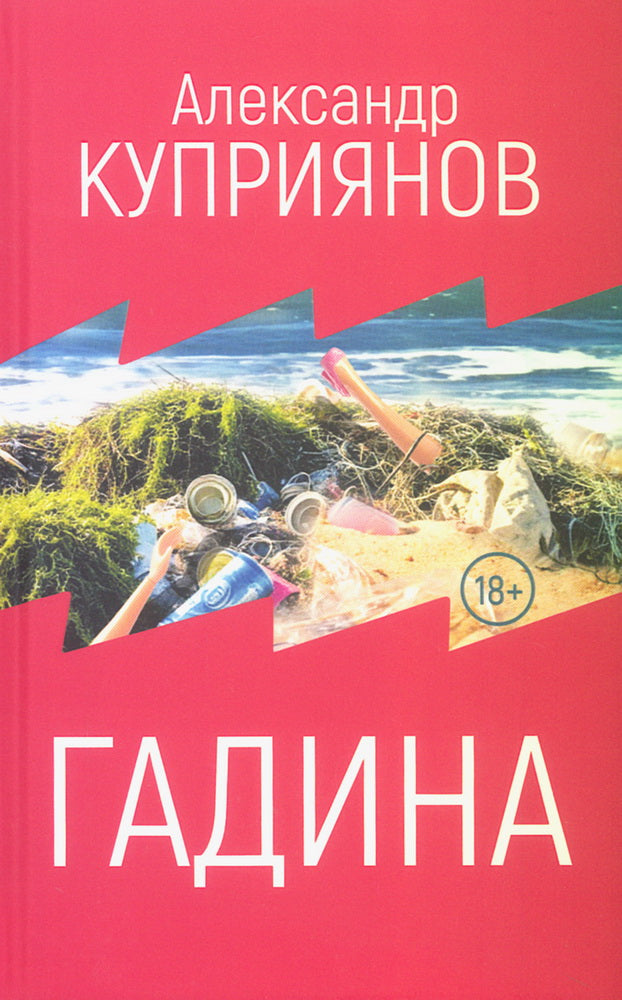 Гадина: ироническая проза