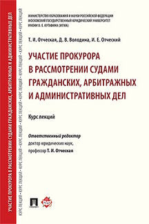 Участие прокурора в рассмотрении судами гражданских, арбитражных и административных дел. Курс лекций.-М.:Проспект,2024. /=244865/