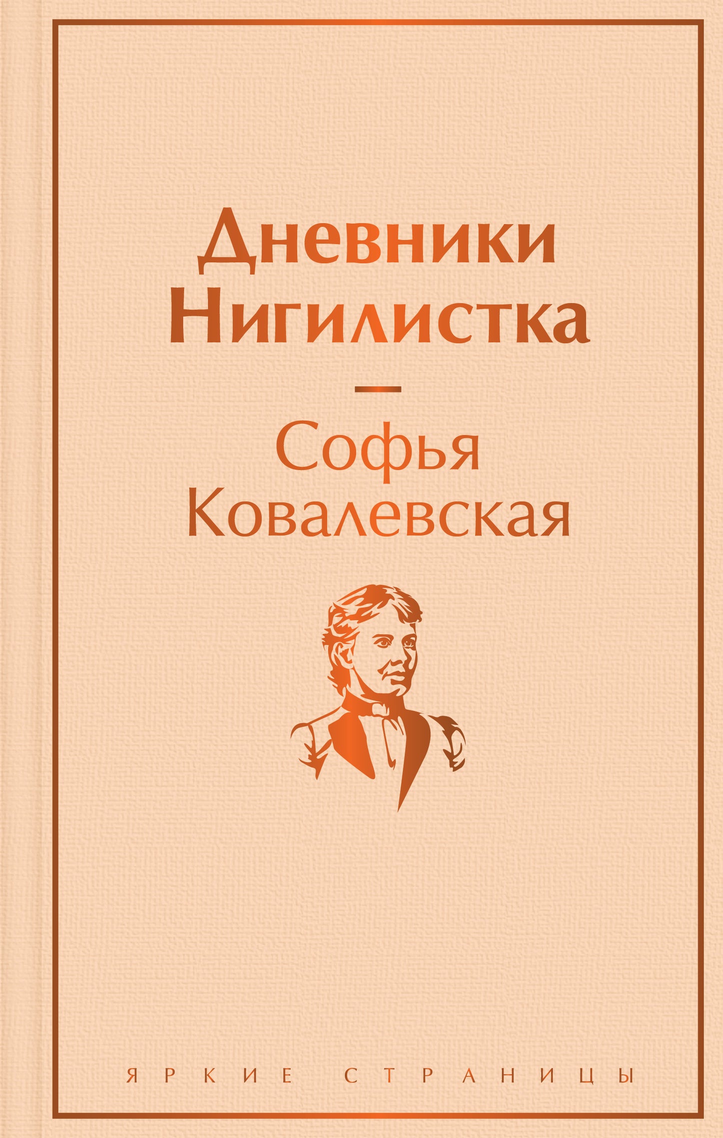 Дневники. Nigiliste
