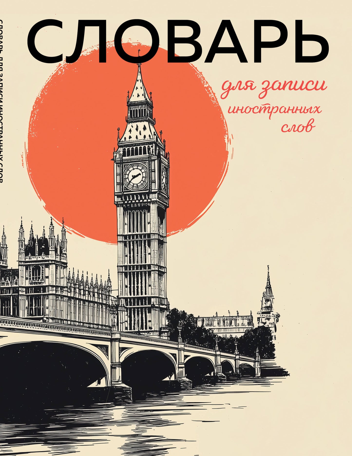 Словарь для записи иностранных слов (винтажный Лондон)