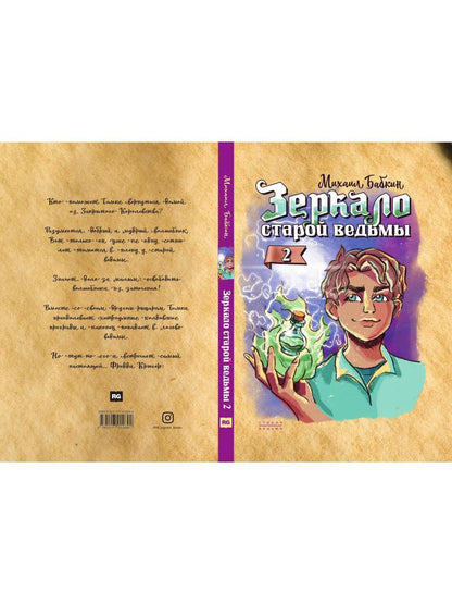 Зеркало старой ведьмы. Кн. 2