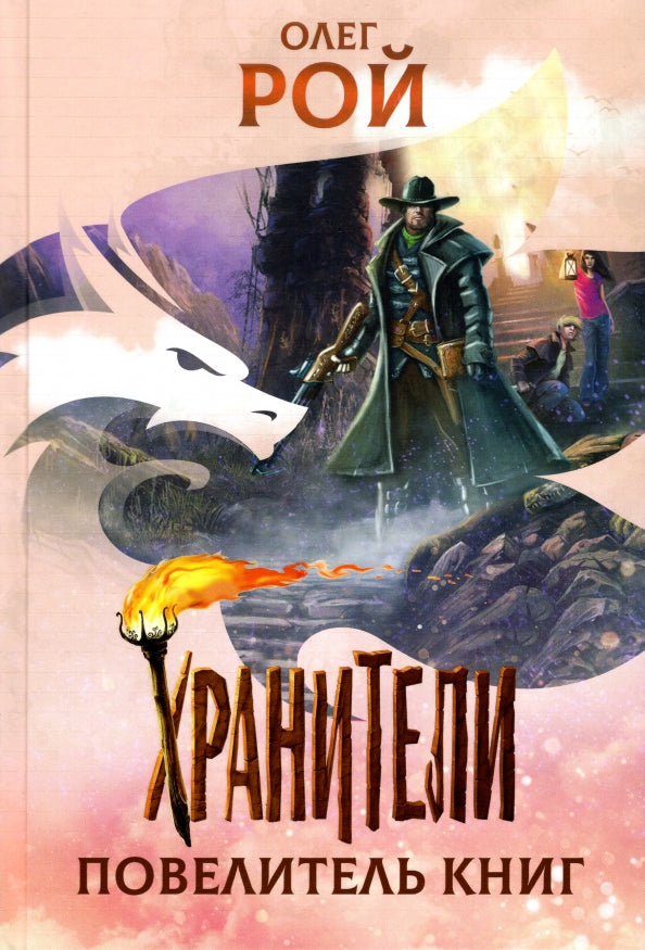 Хранители. Повелитель книг: повесть
