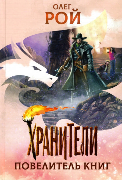 Хранители. Повелитель книг: повесть