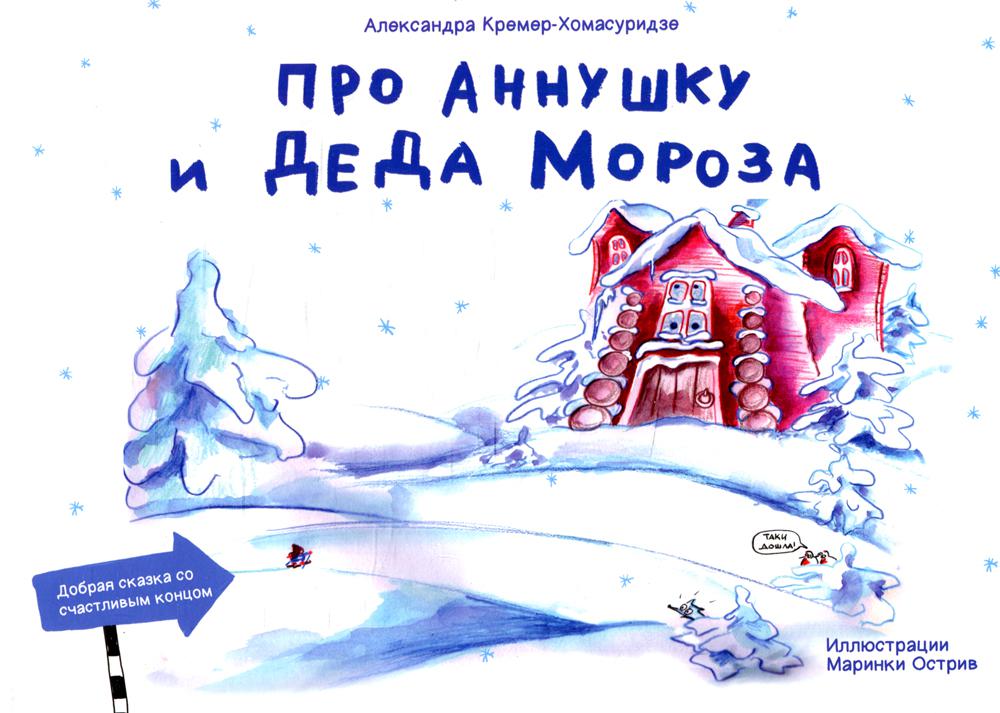 Про Анушку и Деда Мороза: сказка