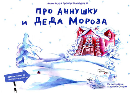 Про Анушку и Деда Мороза: сказка