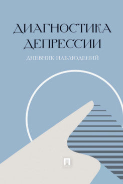 Диагностика депрессии (дневник наблюдений).-М.:Проспект,2025.