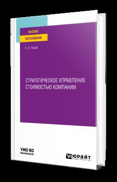 СТРАТЕГИЧЕСКОЕ УПРАВЛЕНИЕ СТОИМОСТЬЮ КОМПАНИИ. Учебное пособие для вузов