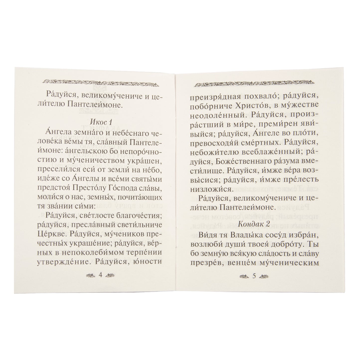 L'acafiste du grand-père et le fidèle Panteleimon