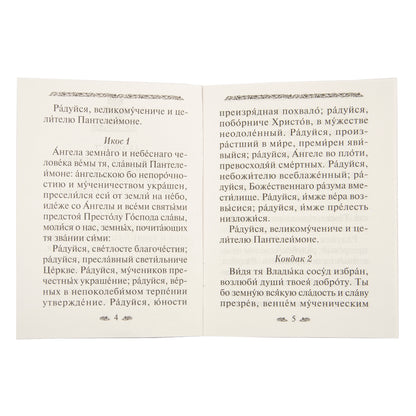 L'acafiste du grand-père et le fidèle Panteleimon