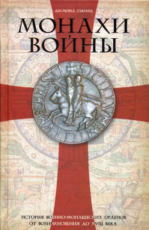 Монахи войны. История военно-монашеских орденов от возникновения до XVIII века