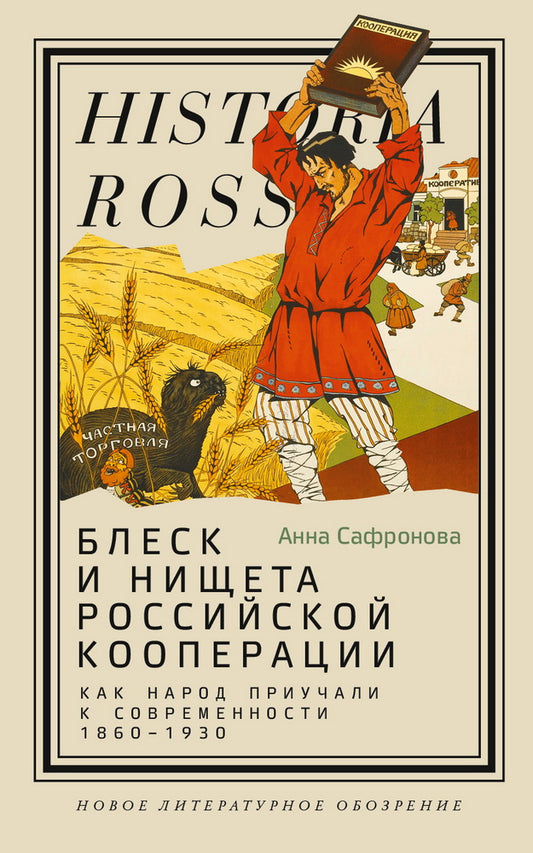 La belle et la petite coopération russe. Comment l'État a-t-il été livré à l'État, 1860-1930