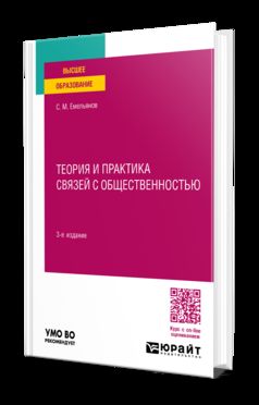 ТЕОРИЯ И ПРАКТИКА СВЯЗЕЙ С ОБЩЕСТВЕННОСТЬЮ 3-е изд., пер. и доп. Учебное пособие для вузов