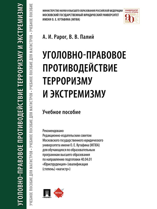 Уголовно-правовое противодействие терроризму и экстремизму.Уч.пос.-М.:Проспект,2025. /=246741/