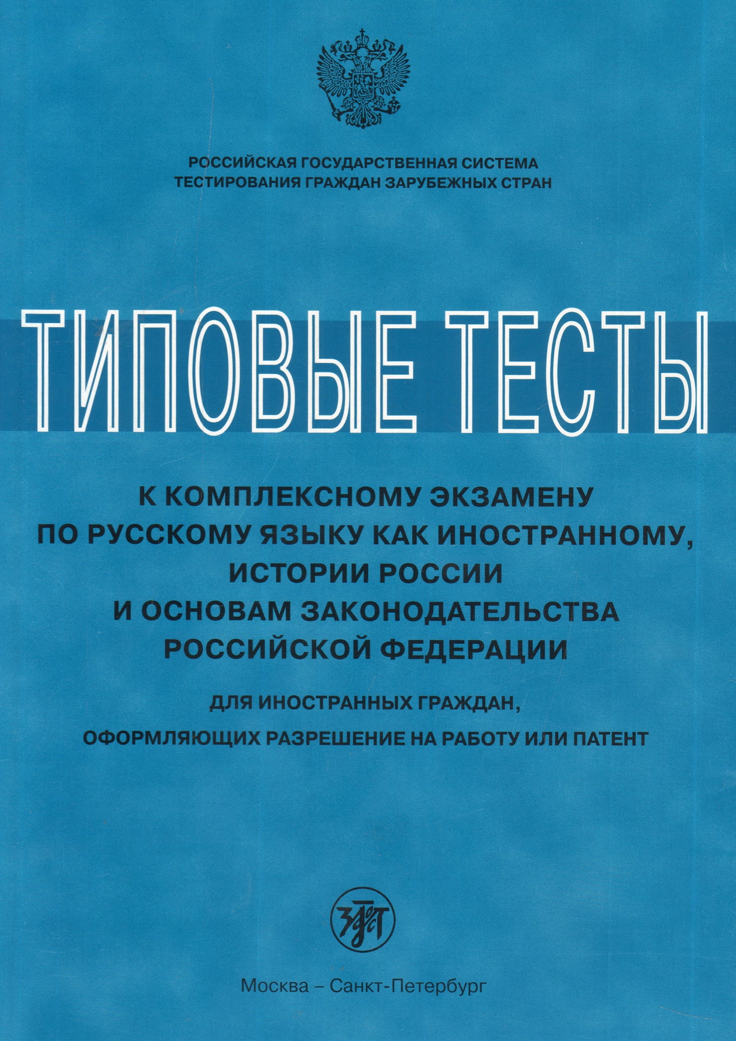 Типовые тесты к комплексному экзамену по русскому языку как иностранному, истории России и основам законодательства Российской Федерации. Для иностранных граждан, оформляющих разрешение на работу или патент