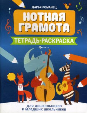 Нотная грамота: тетрадь-раскраска для дошкол.