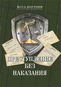 Преступление без наказания