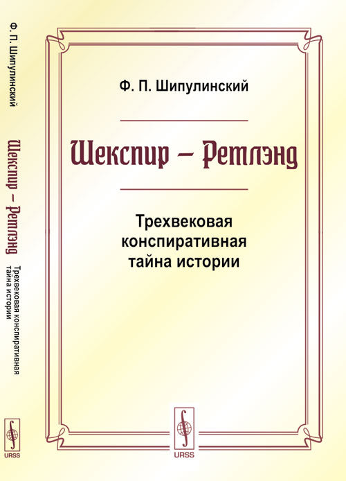 Шекспир - Ретлэнд: Трехвековая конспиративная тайна истории. 3-ème jour