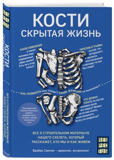 Кости: скрытая жизнь. Все о строительном материале нашего скелета, который расскажет, кто мы и как живем