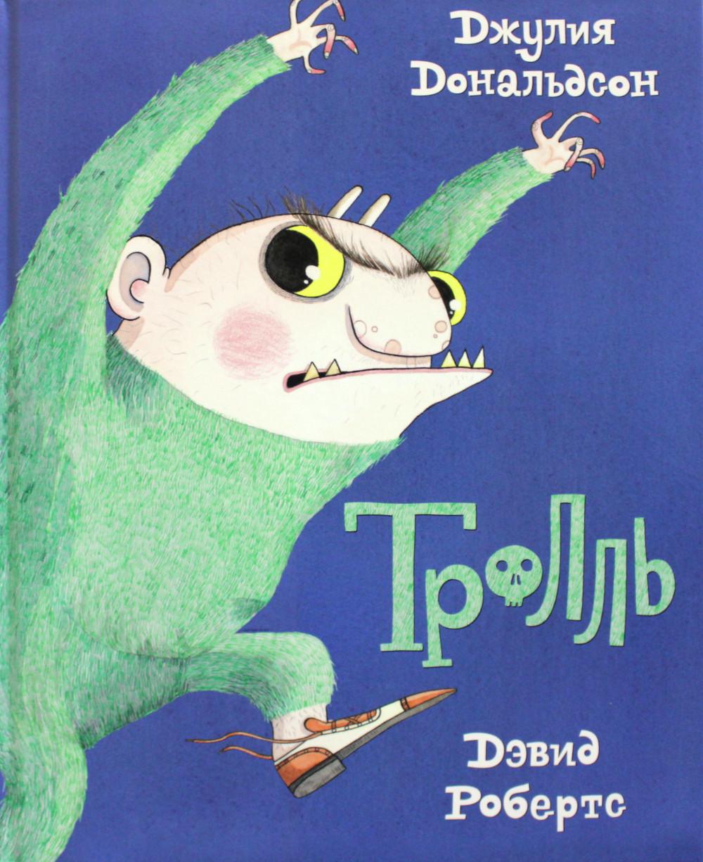 Машины творения. Книга "Тролль" (Дж. Дональдсон и Д. Робертс)