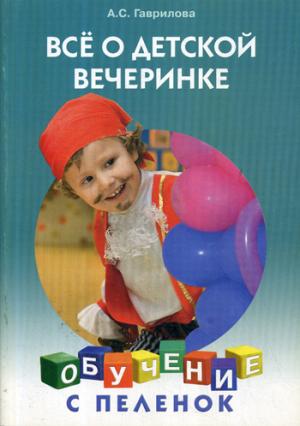 Все о детской вечеринке (м)