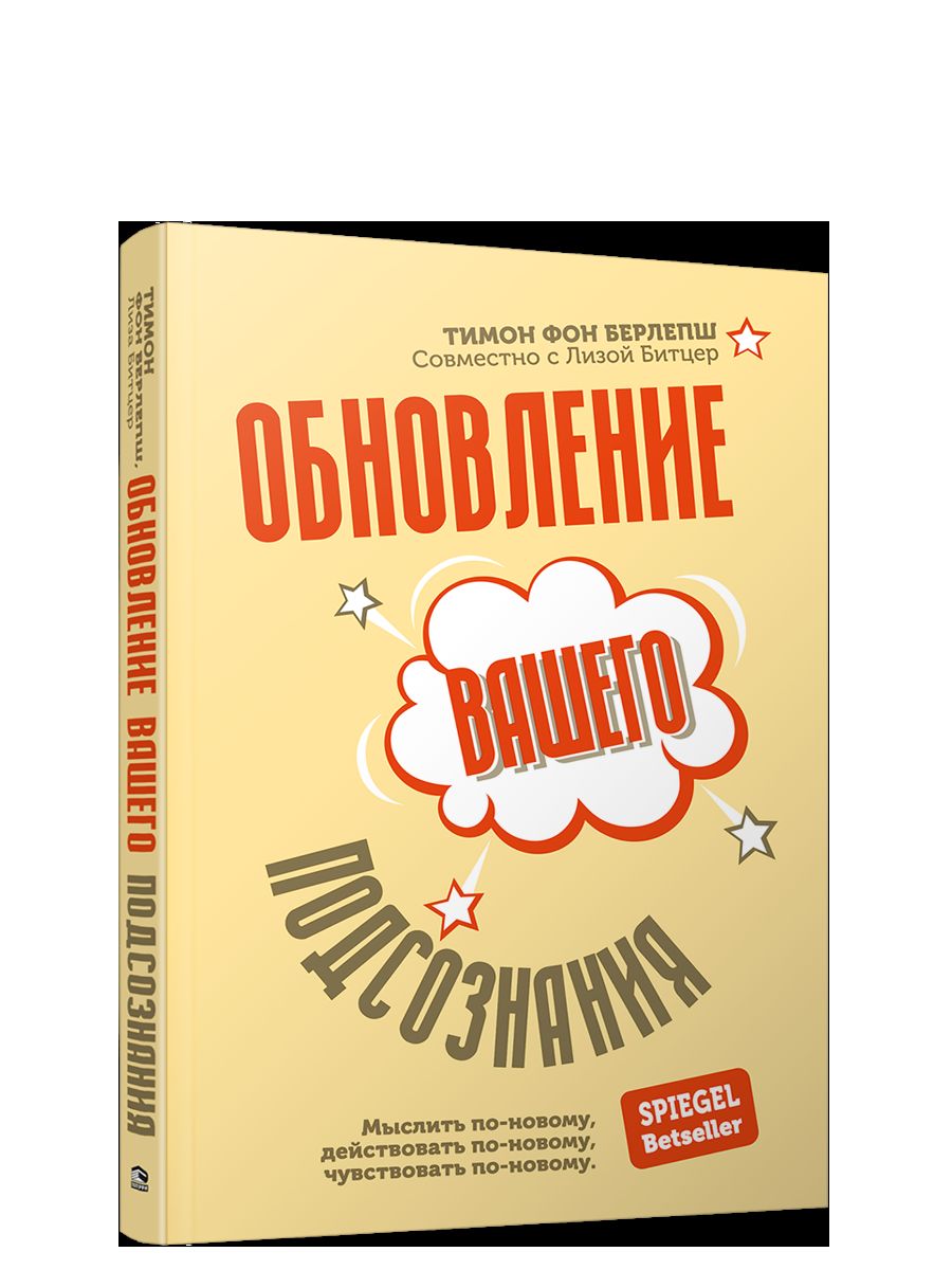 Обновление вашего подсознания: Мыслить по-новому, действовать по-новому, чувствовать по-новому