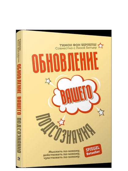 Обновление вашего подсознания: Мыслить по-новому, действовать по-новому, чувствовать по-новому