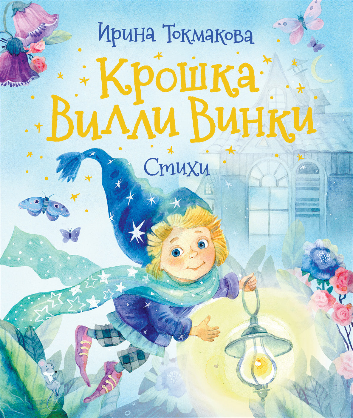 Крошка Вилли Винки