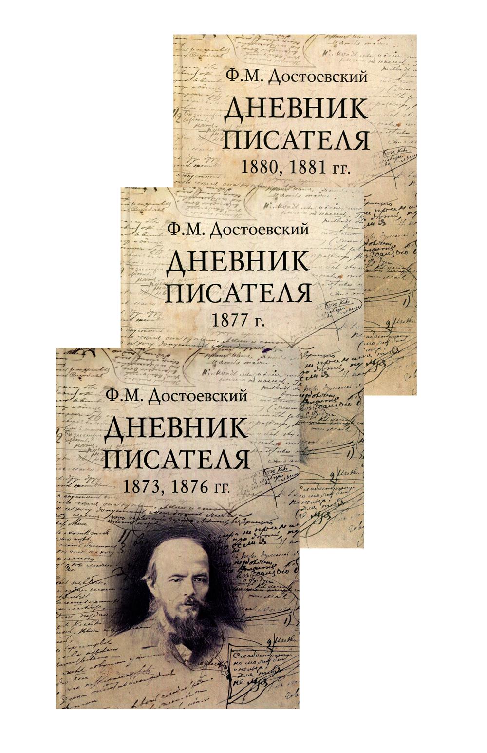 Дневник писателя. Комплект в 3-х книгах