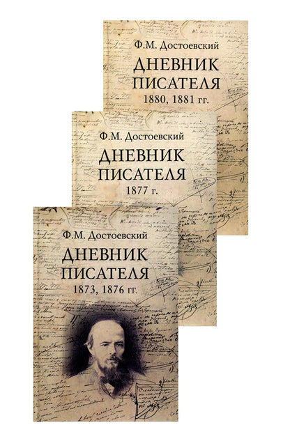 Дневник писателя. Комплект в 3-х книгах