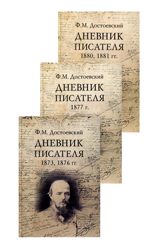 Дневник писателя. Комплект в 3-х книгах