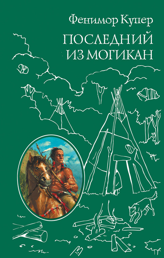 Последний из Могикан (ил. М. Э. Андриолли)