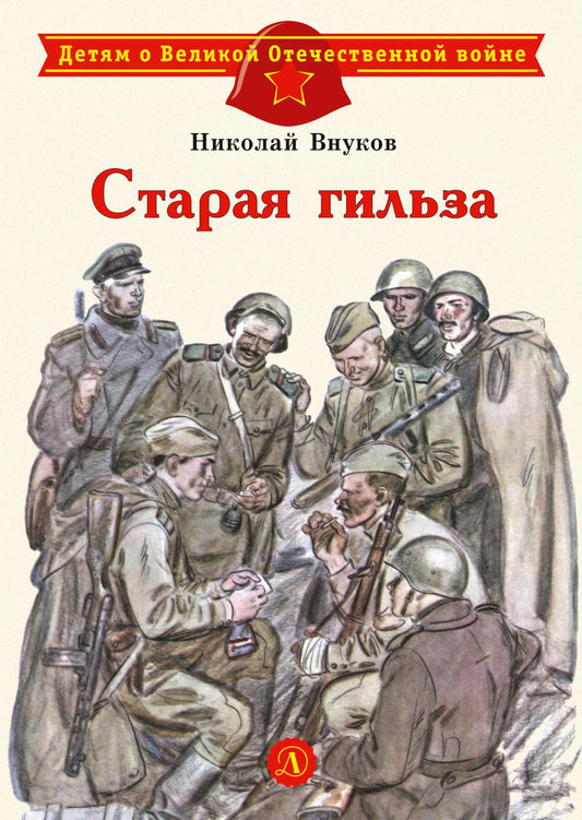 Старая гильза: рассказы